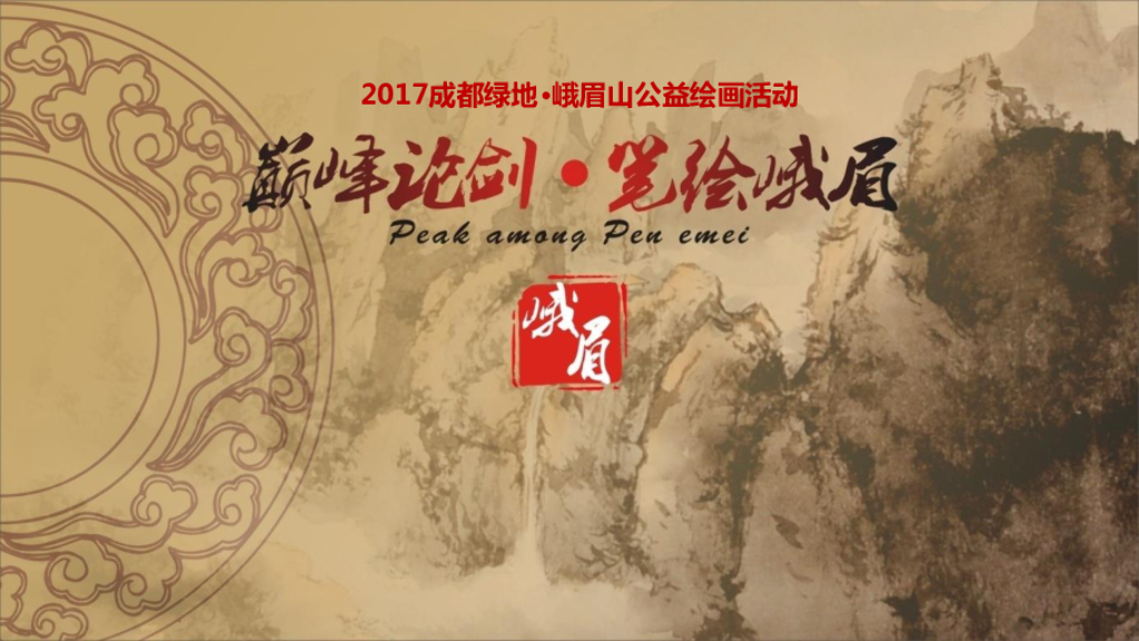 2017巅峰论剑 笔绘峨眉 -成都绿地品牌策划案