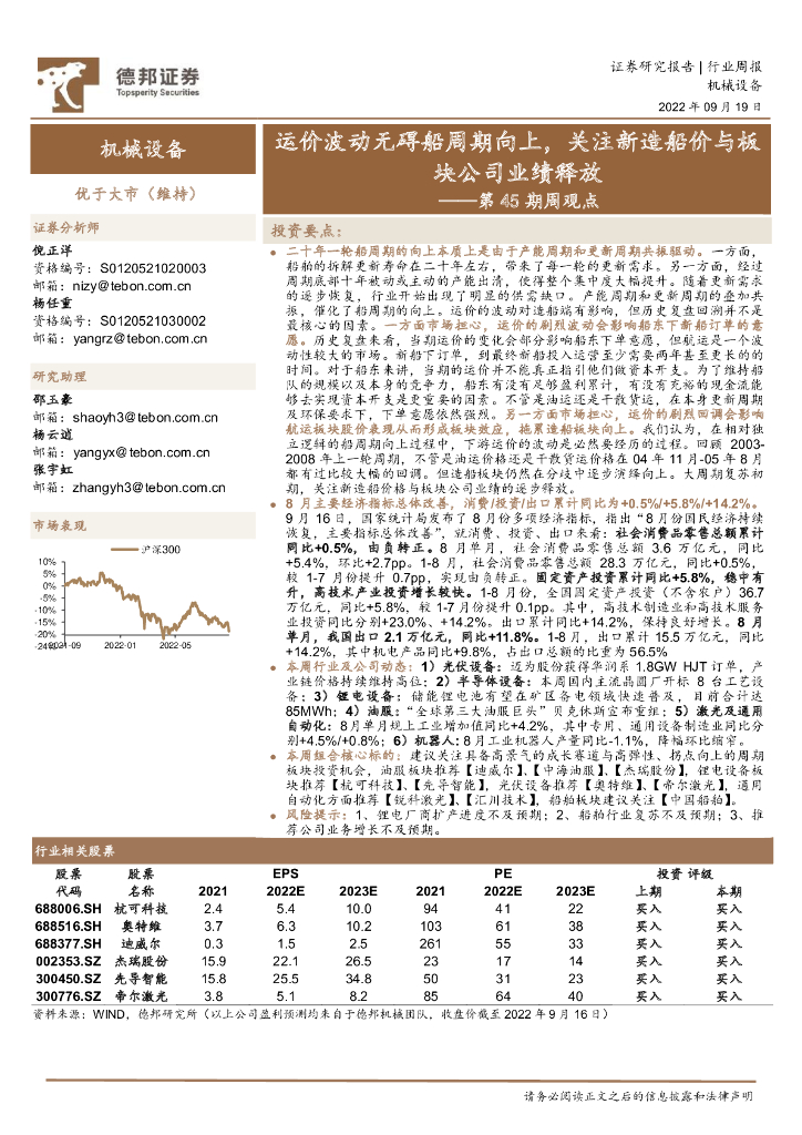 德邦证券：机械设备第45期周观点：运价波动无碍船周期向上，关注新造船价与板块公司业绩释放
