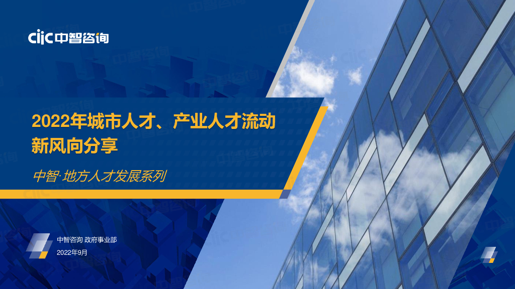 中智咨询：2022年城市人才、产业人才流动新风向与职场新观念