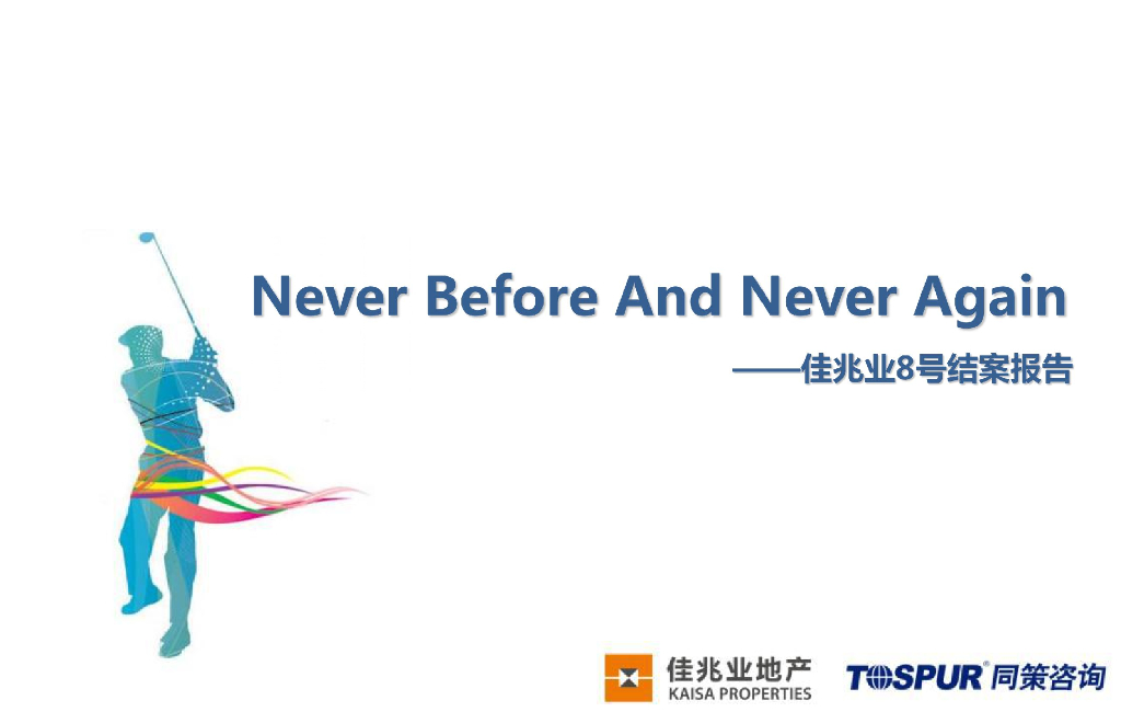 佳兆业项目结案报告