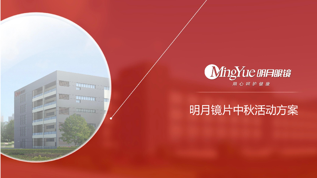 2018明月镜片中秋节整合营销推广方案