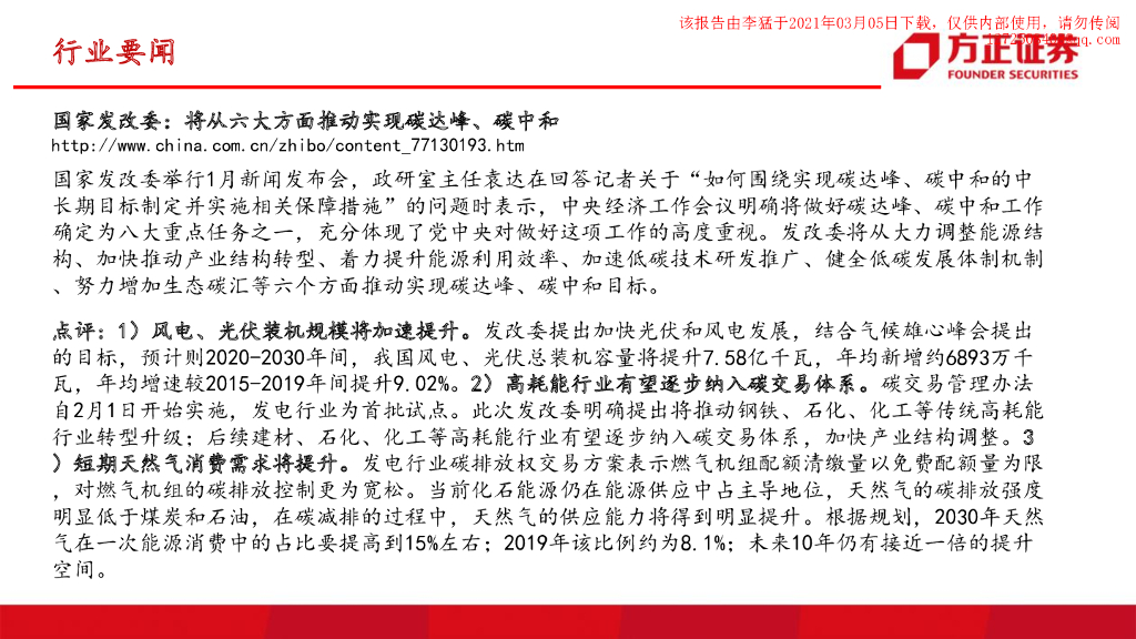 方正证券：发改委将推动实现碳达峰、碳中和；减污降碳协同治理阶段到来_第9页