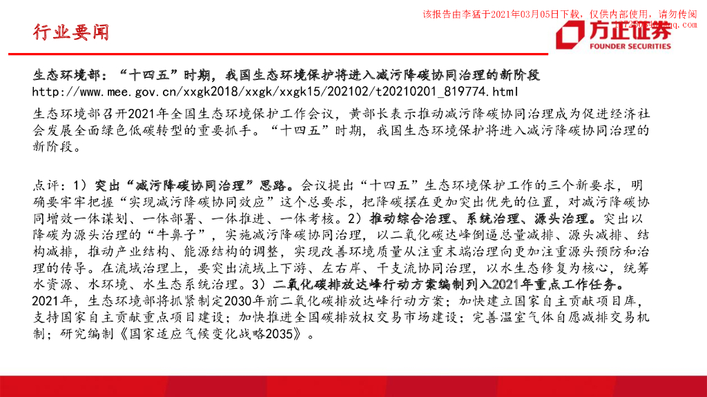 方正证券：发改委将推动实现碳达峰、碳中和；减污降碳协同治理阶段到来_第10页