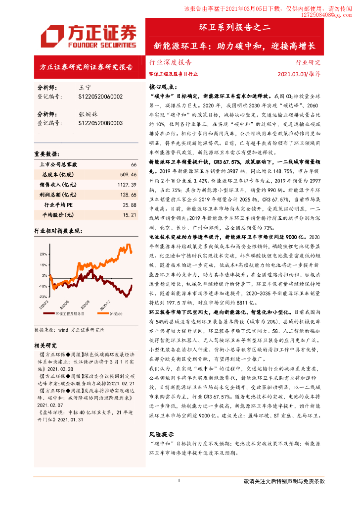方正证券：新能源环卫车助力<em>碳中和</em>，迎接高增长 海报