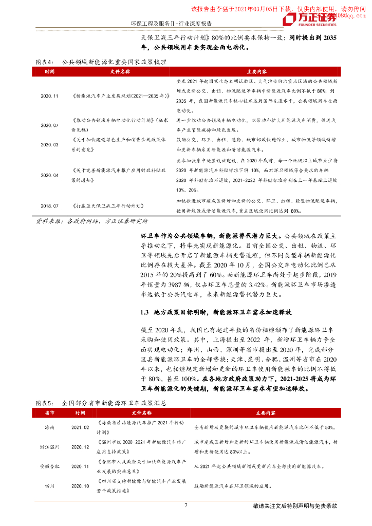 方正证券：新能源环卫车助力碳中和，迎接高增长_第7页