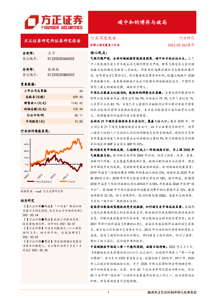 方正证券：<em>碳中和</em>的博弈与破局 海报