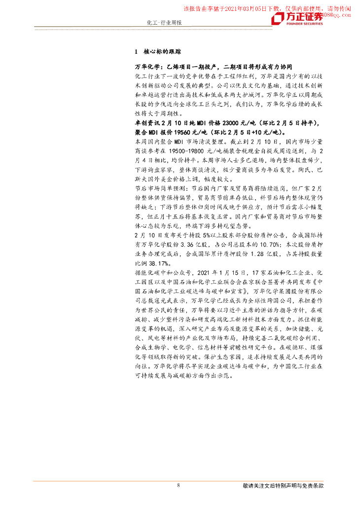 方正证券：万华签署碳达峰与碳中和宣言，玲珑拟建材料实验室_第8页
