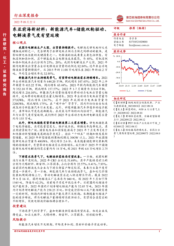 东亚前海证券：东亚前海新材料：新能源汽车+储能双轮驱动、电解液景气度有望延续 海报