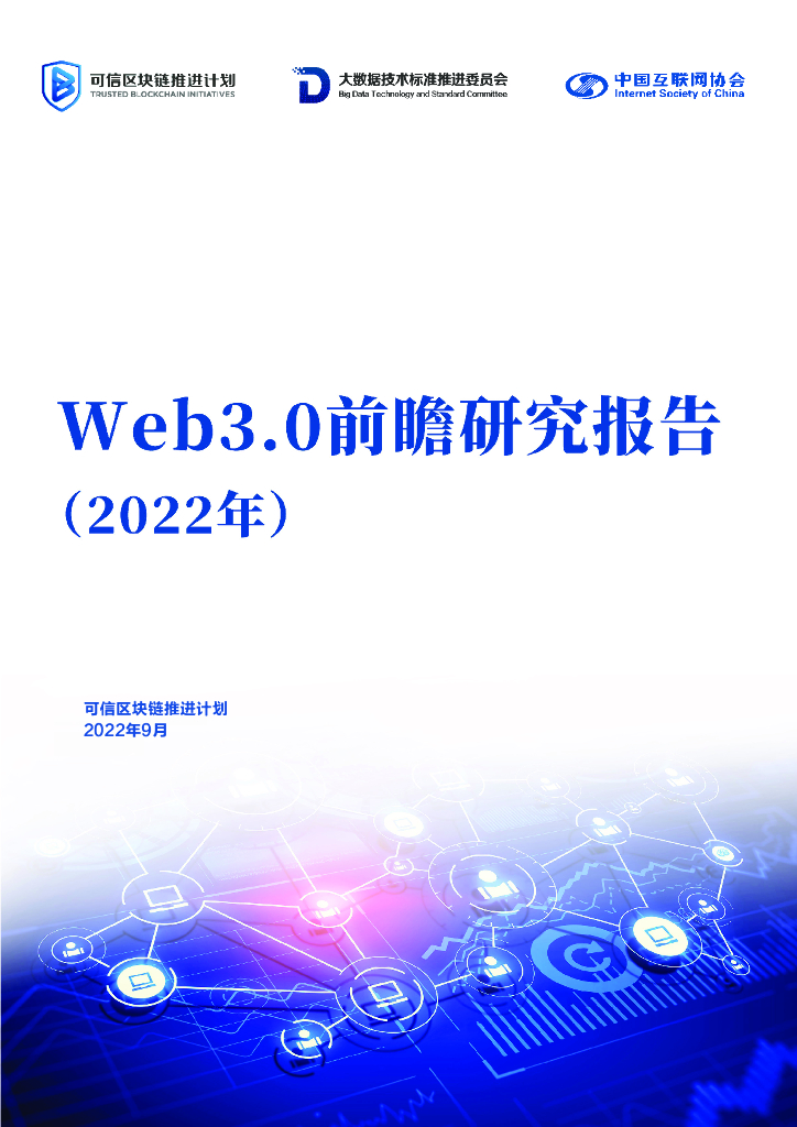 可信区块链推进计划：Web3.0前瞻研究报告（2022年）