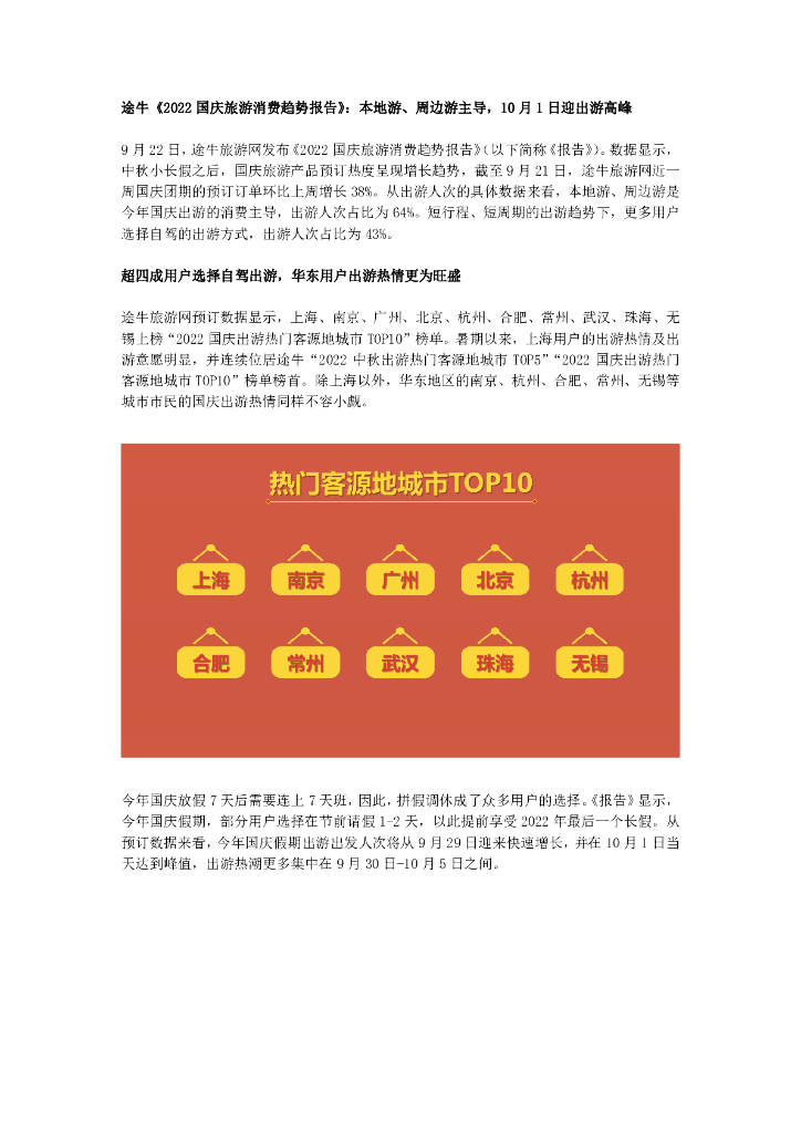 途牛：2022国庆旅游消费趋势报告