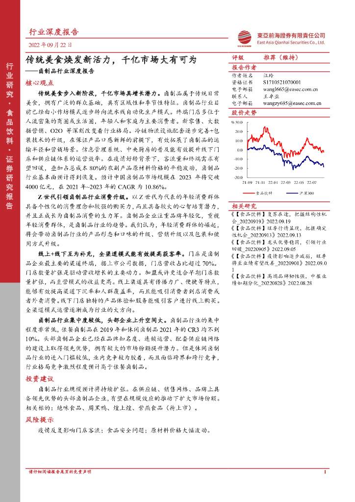 东亚前海证券：卤制品行业深度报告：传统美食焕发新活力，千亿市场大有可为