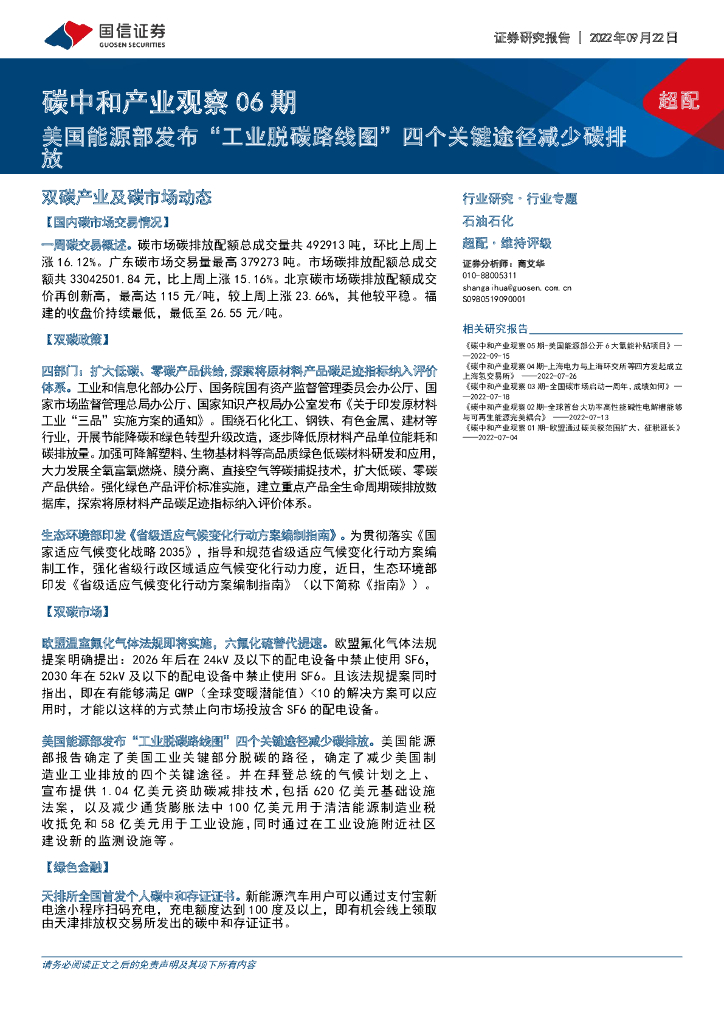 国信证券：<em>碳中和</em>产业观察06期：美国能源部发布“工业脱碳路线图”四个关键途径减少碳排放 海报