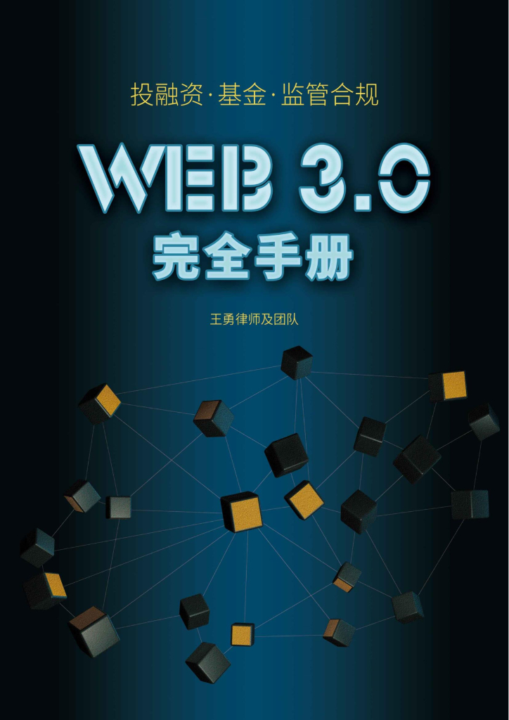 王勇律师及团队：Web3.0投融资·基金·监管合规完全手册