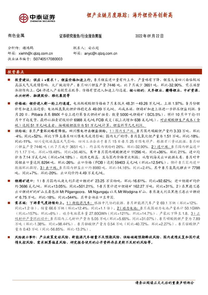 中泰证券：有色金属：锂产业链月度跟踪：海外锂价再创新高