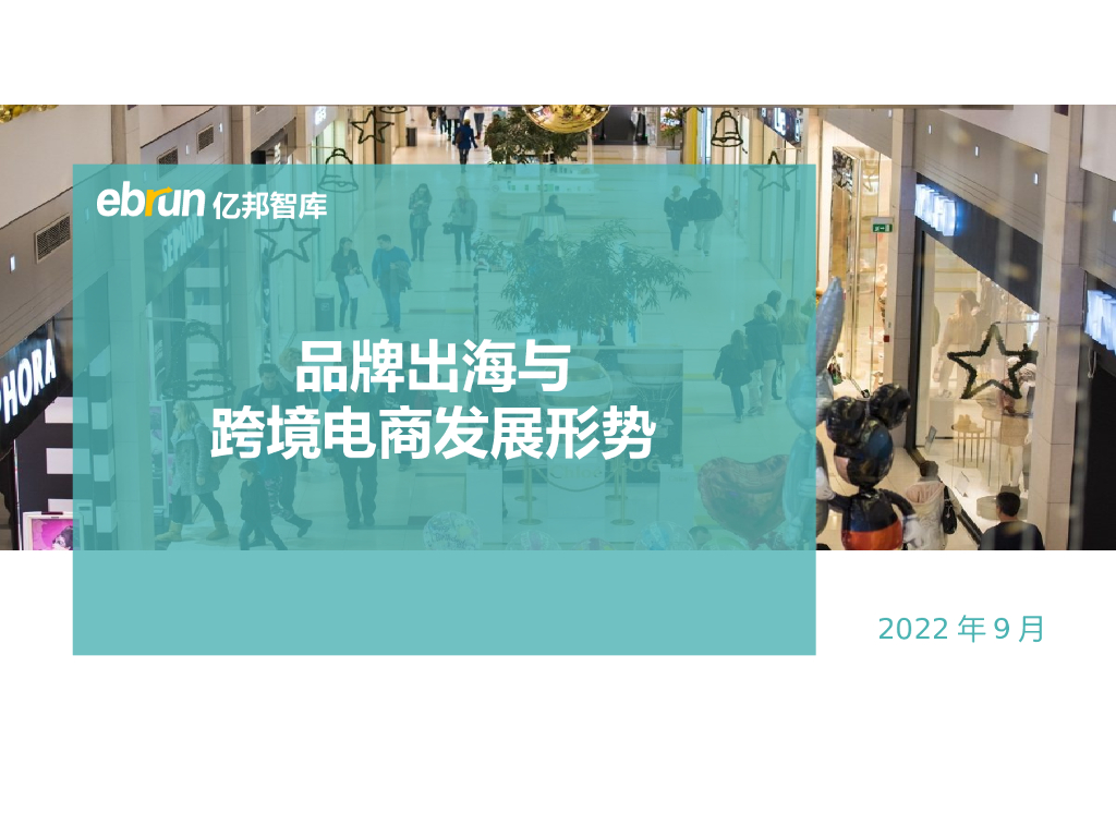 亿邦动力：品牌出与跨境电商发展大势