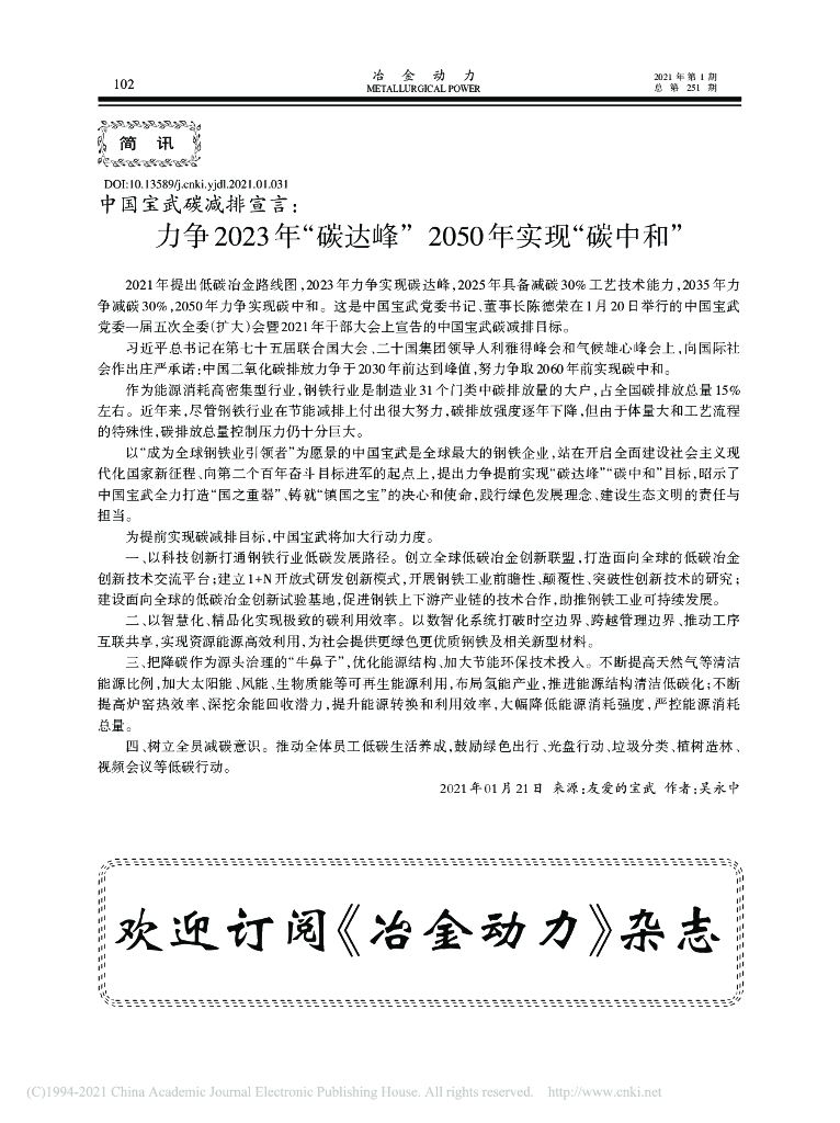 冶金动力：中国宝武碳减排宣言-力争2023年“碳达峰”2050年实现“碳中和”