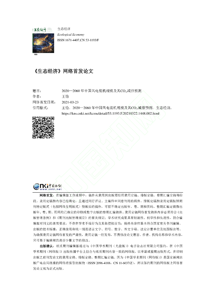 王恰：2020—2060 年中国风电装机规模及其CO2减排预测