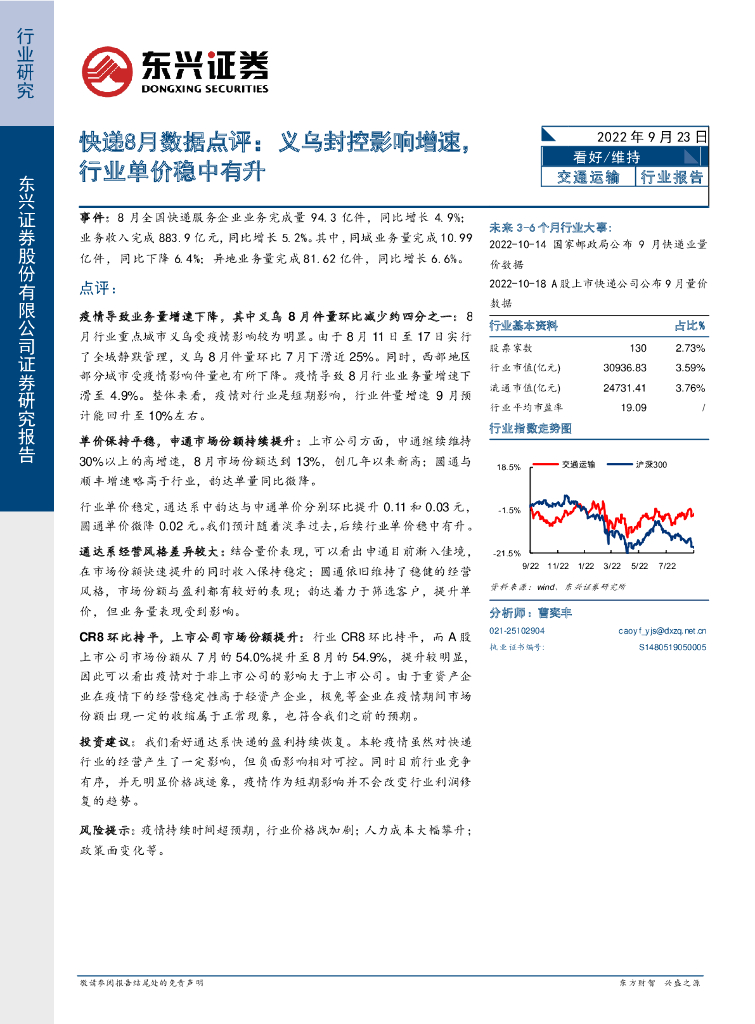 东兴证券:<em>快递</em>8月数据点评:义乌封控影响增速,行业单价稳中有升 海报