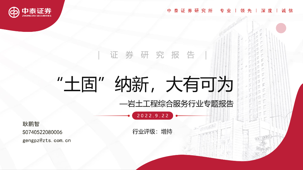 中泰证券：岩土工程综合服务行业专题报告：“土固”纳新，大有可为