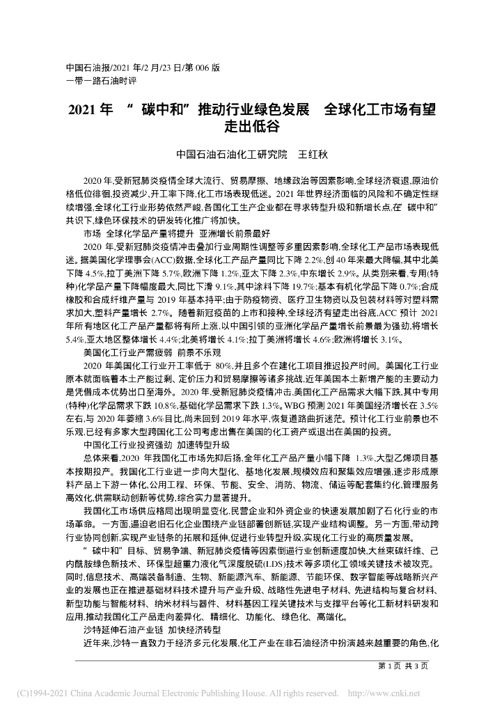 王红秋：2021年“碳中和”推动行业绿色发展，全球化工市场有望走出低谷