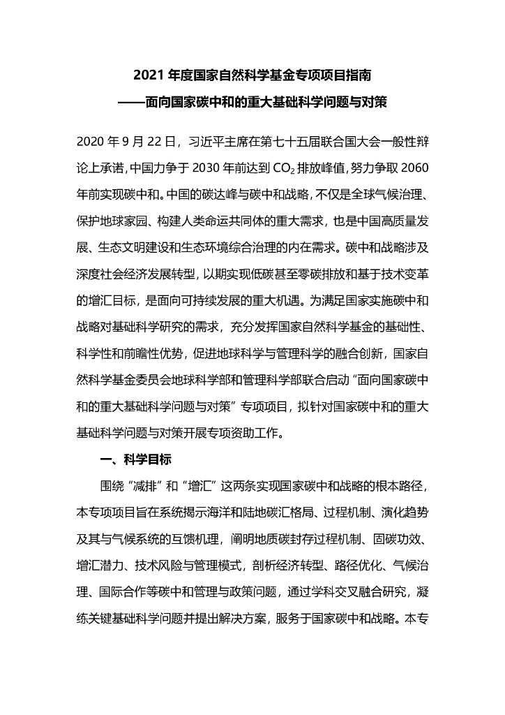 2021年度国家自然科学基金专项项目指南-面向国家<em>碳中和</em>的重大基础科学问题与对策 海报