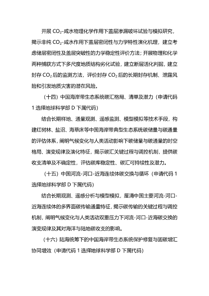 2021年度国家自然科学基金专项项目指南-面向国家碳中和的重大基础科学问题与对策_第6页