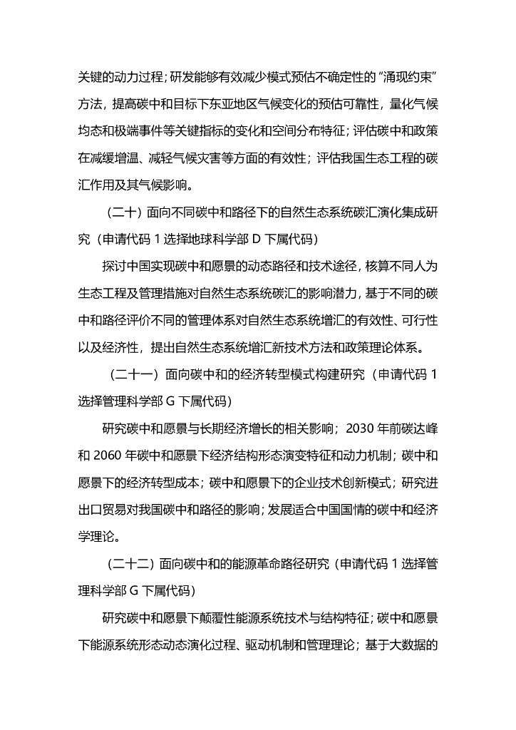 2021年度国家自然科学基金专项项目指南-面向国家碳中和的重大基础科学问题与对策_第8页
