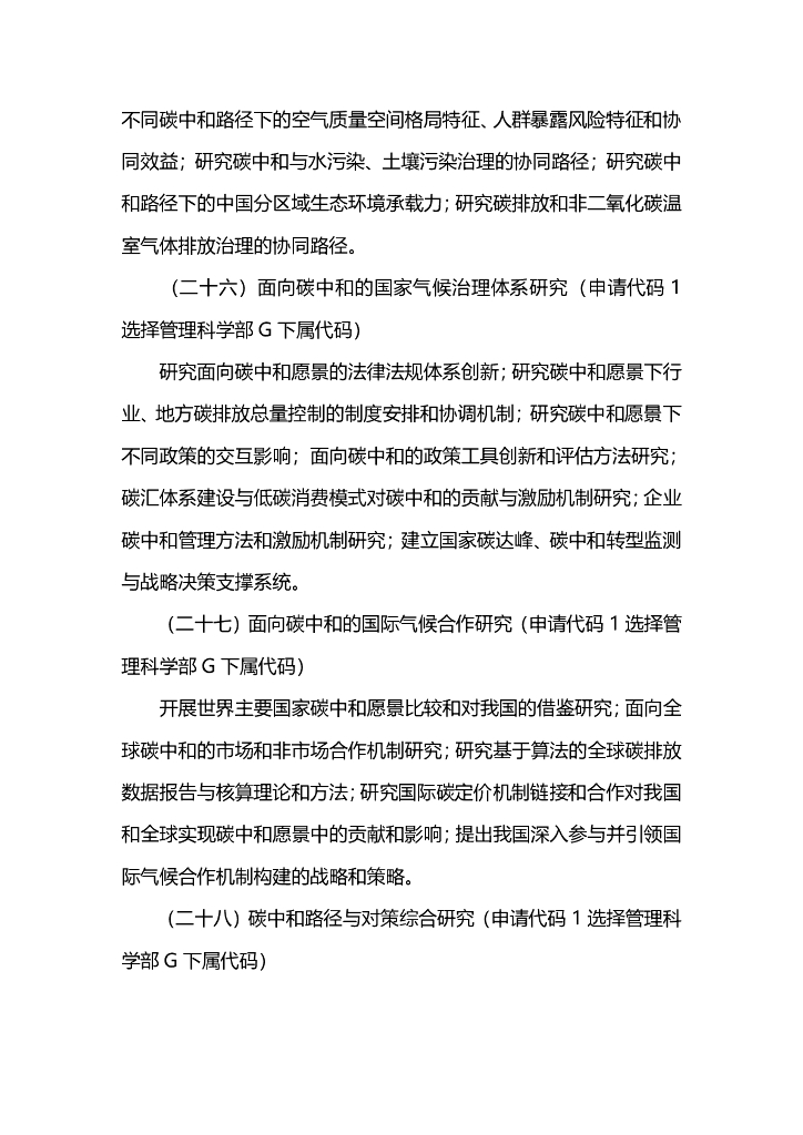 2021年度国家自然科学基金专项项目指南-面向国家碳中和的重大基础科学问题与对策_第10页