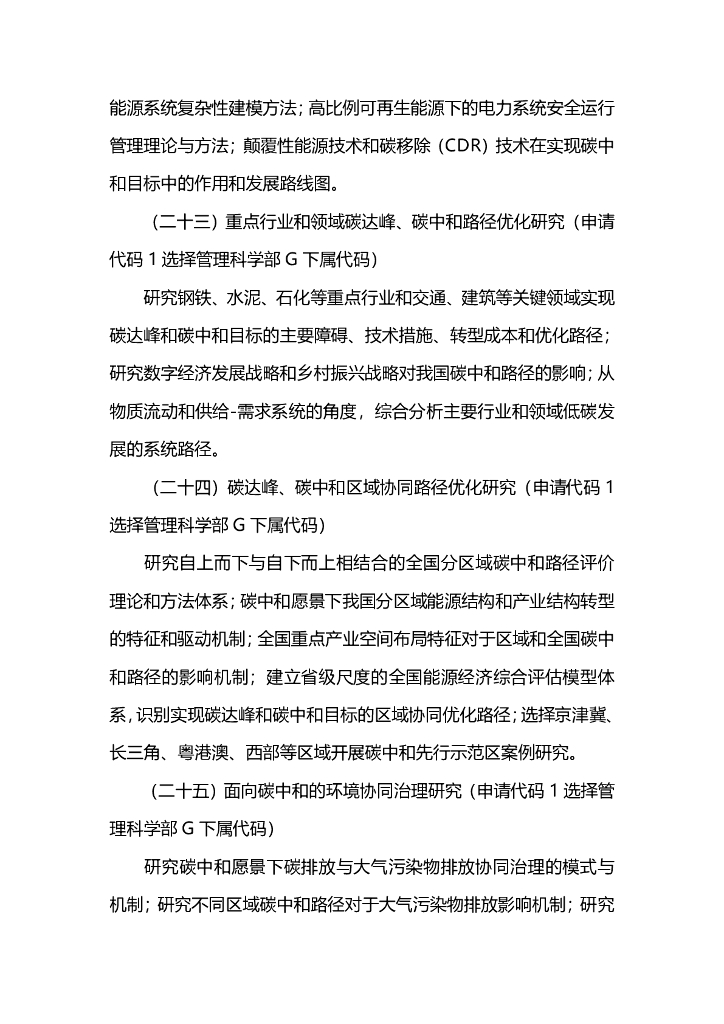 2021年度国家自然科学基金专项项目指南-面向国家碳中和的重大基础科学问题与对策_第9页