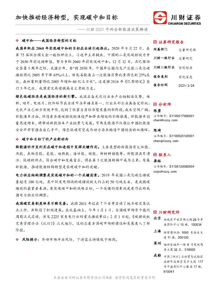 川财证券：2021年两会新能源政策解读-加快推动经济转型，实现<em>碳中和</em>目标 海报