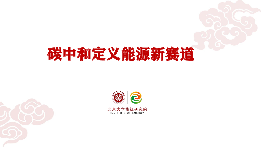 北京大学：<em>碳中和</em>定义能源新赛道 海报