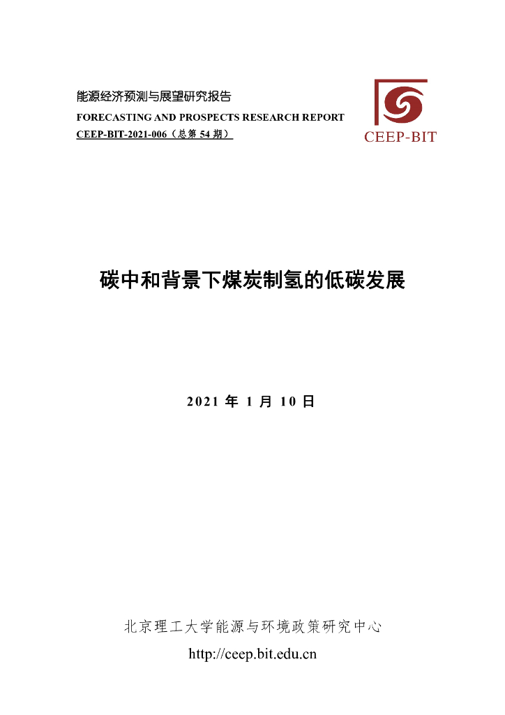 北京理工大学：<em>碳中和</em>背景下煤炭制氢的低碳发展 海报