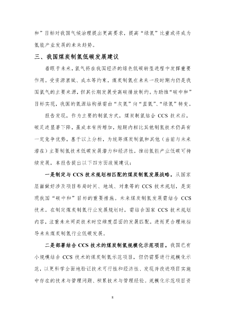 北京理工大学：碳中和背景下煤炭制氢的低碳发展_第10页