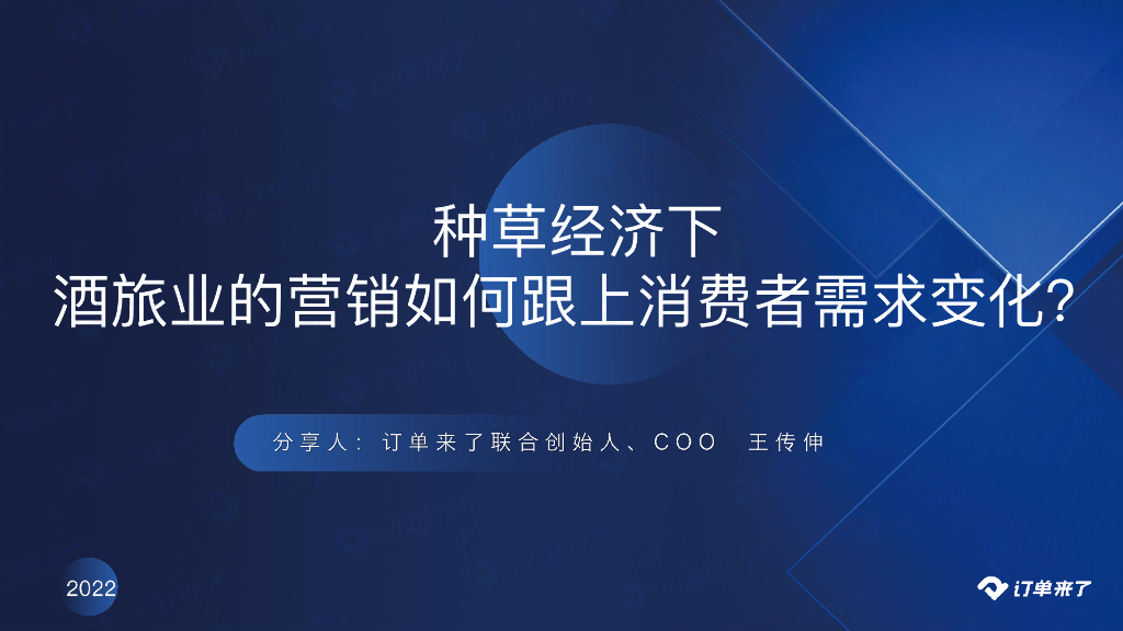 王传伸：种草经济下酒旅业的营销如何跟上消费者需求变化？