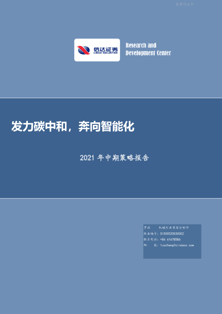 信达证券：2021年中期策略报告-发力<em>碳中和</em>，奔向智能化 海报