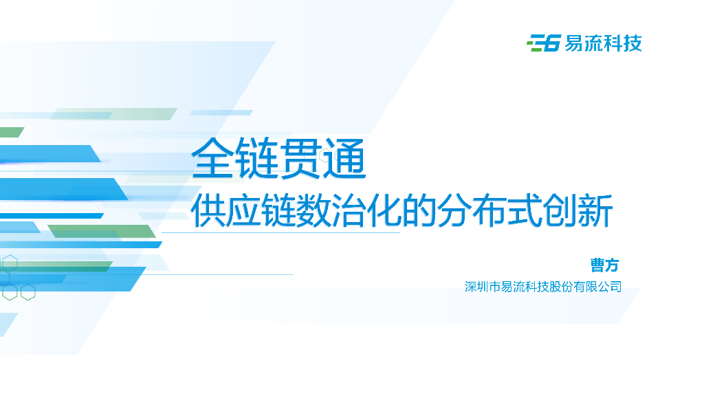 易流科技：全链贯通 <em>供应链</em>数治化的分布式创新 海报