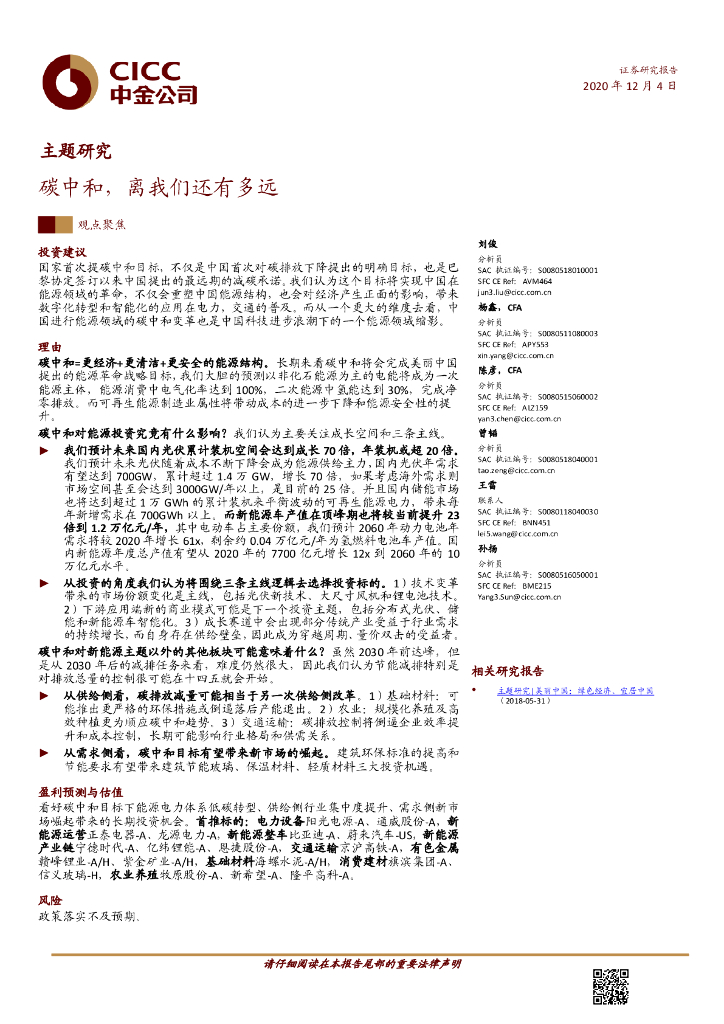 中金公司：<em>碳中和</em>，离我们还有多远 海报