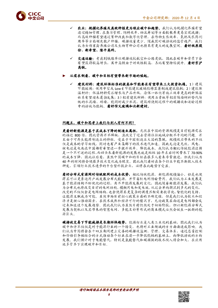 中金公司：碳中和，离我们还有多远_第8页