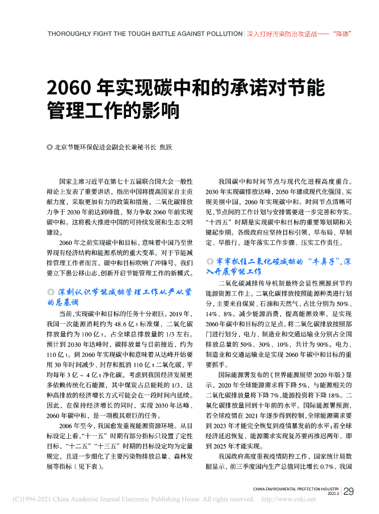 2060年实现碳中和的承诺对节能管理工作的影响