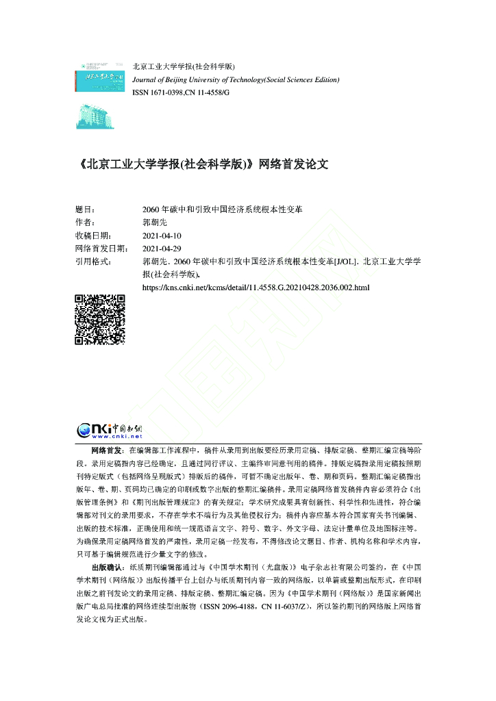 2060 年碳中和引致中国经济系统