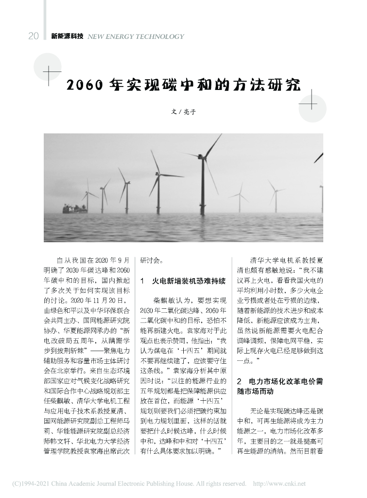 2060年实现碳中和的方法研究