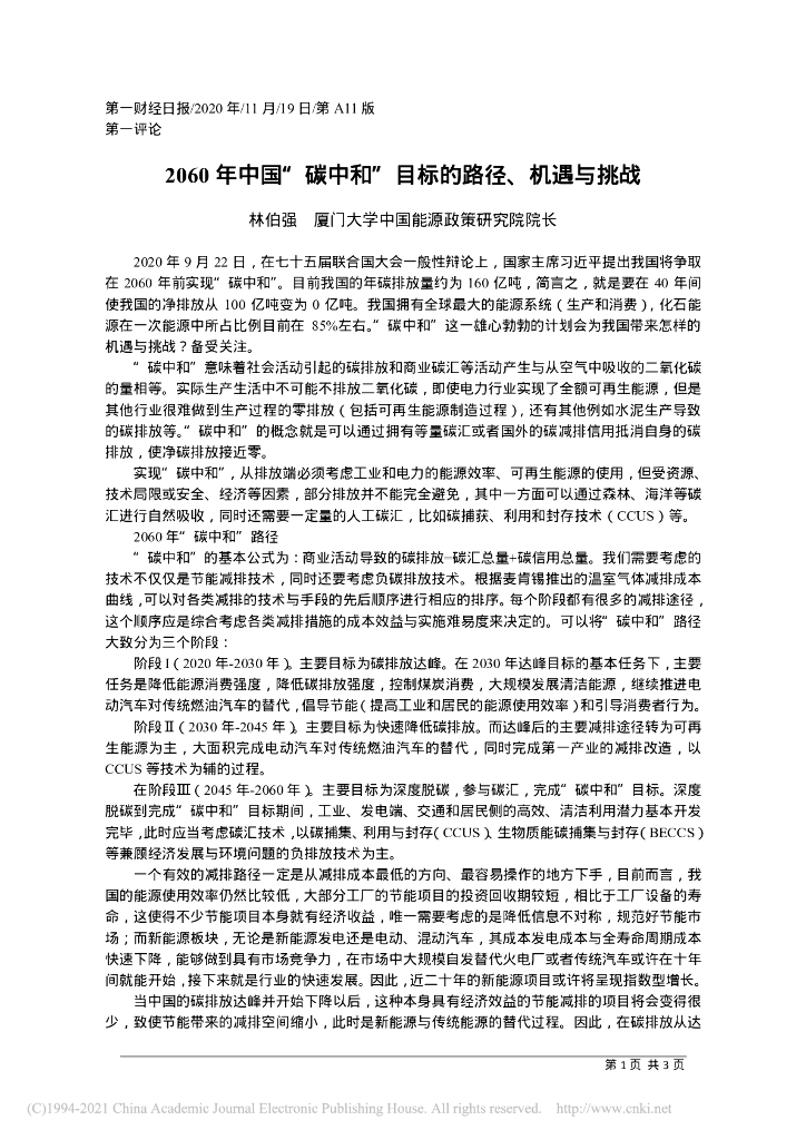 2060年中国“碳中和”目标的路径、机遇与挑战