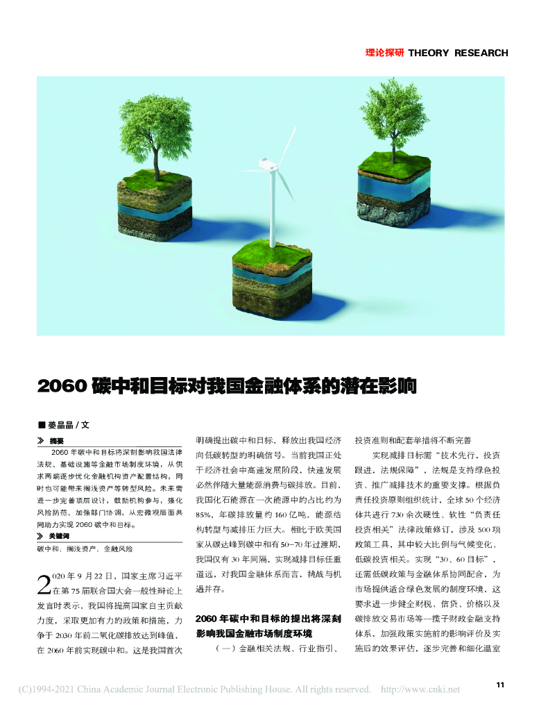 2060碳中和目标对我国金融体系的潜在影响