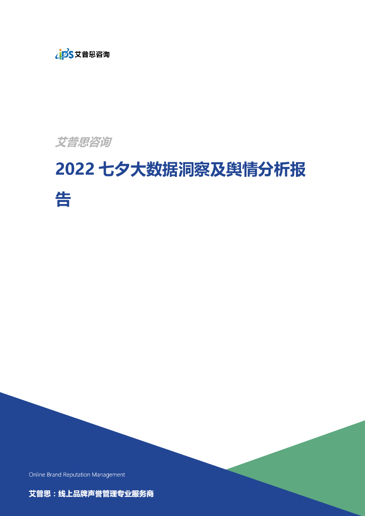艾普思咨询：2022七夕大数据洞察及舆情分析报告