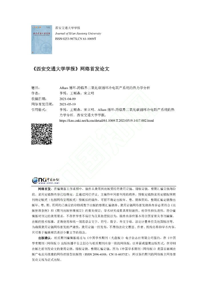 Allam循环-跨临界二氧化碳循环冷电联产系统的热力学分析