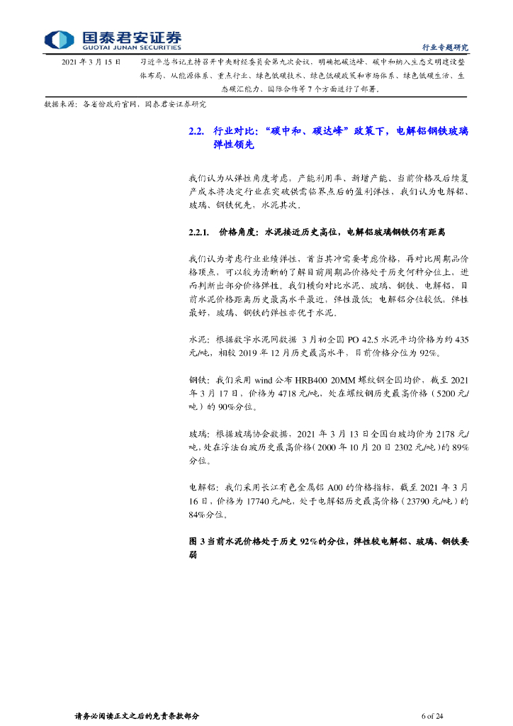 国泰君安：“碳中和”系列专题之二-建材弹性测算与碳中和路径推演_第6页