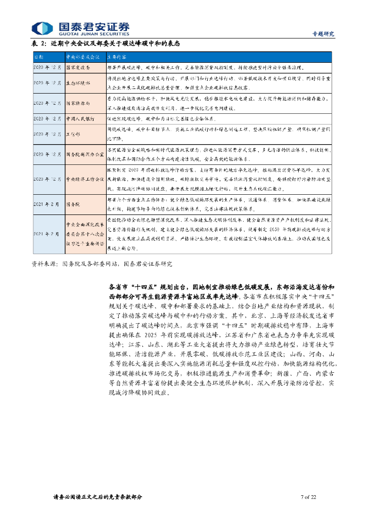 国泰君安：碳中和系列报告（一）碳中和投资链，供给侧、新能源、低碳排_第7页