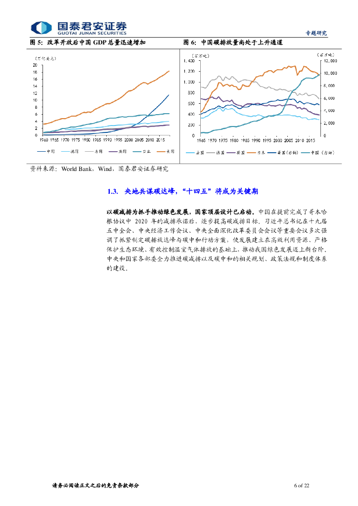 国泰君安：碳中和系列报告（一）碳中和投资链，供给侧、新能源、低碳排_第6页