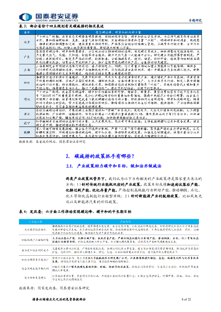 国泰君安：碳中和系列报告（一）碳中和投资链，供给侧、新能源、低碳排_第8页