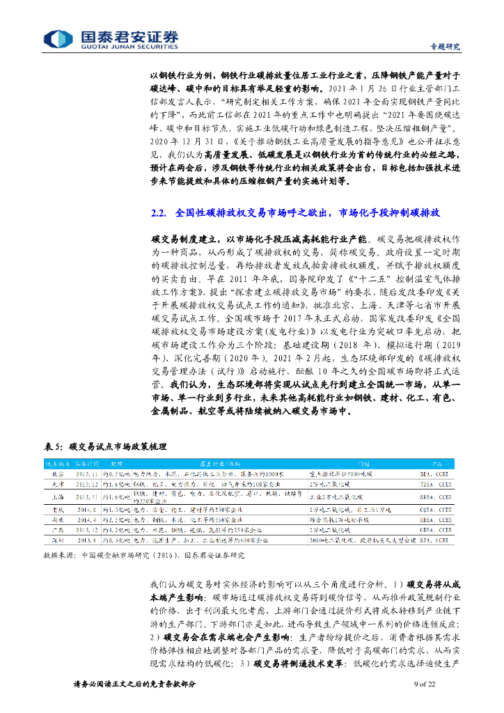 国泰君安：碳中和系列报告（一）碳中和投资链，供给侧、新能源、低碳排_第9页